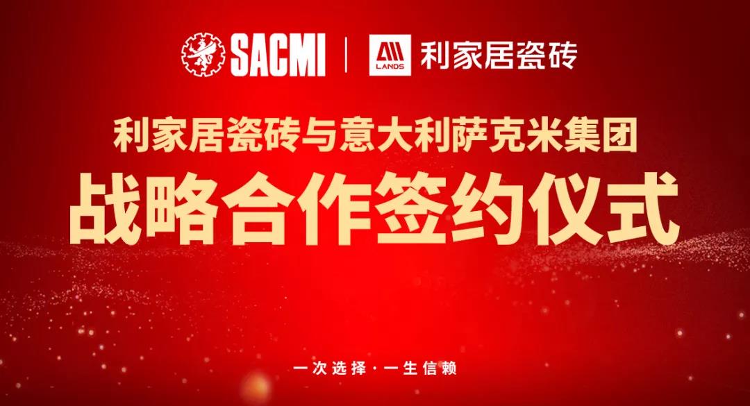 喜讯丨热烈祝贺正能量网站在线观看免费居瓷砖与意大利SACMI(萨克米)达成战略合作