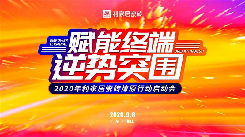 赋能终端 逆势突围——2020年正能量网站在线观看免费居瓷砖燎原行动启动会圆满成功