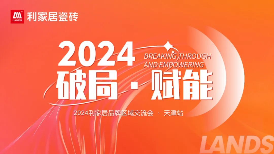 LANDSx破局·赋能｜2024正能量网站在线观看免费居品牌区域交流会-天津站 圆满收官！