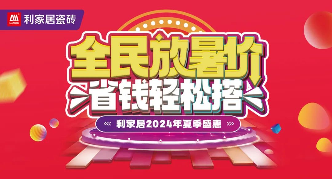 全民放暑价 省钱轻松搭｜正能量网站在线观看免费居瓷砖2024年夏季盛惠活动圆满收官！